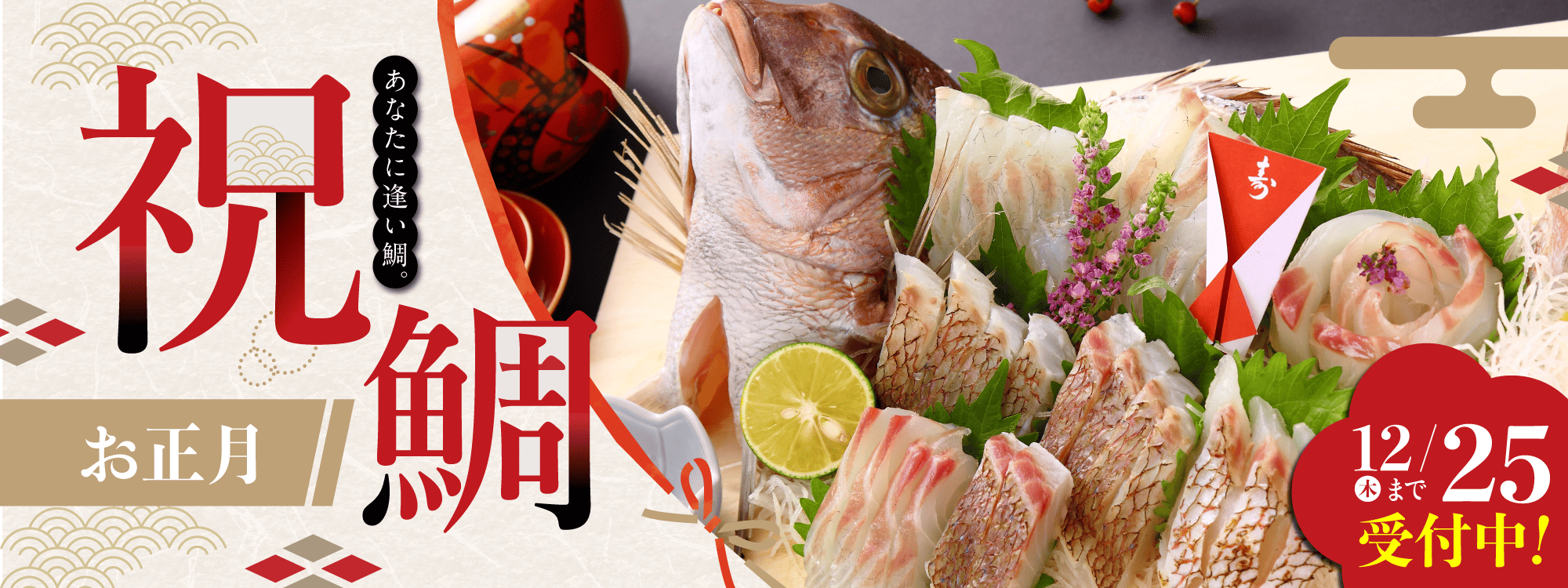 あなたに逢い鯛 お正月 祝鯛