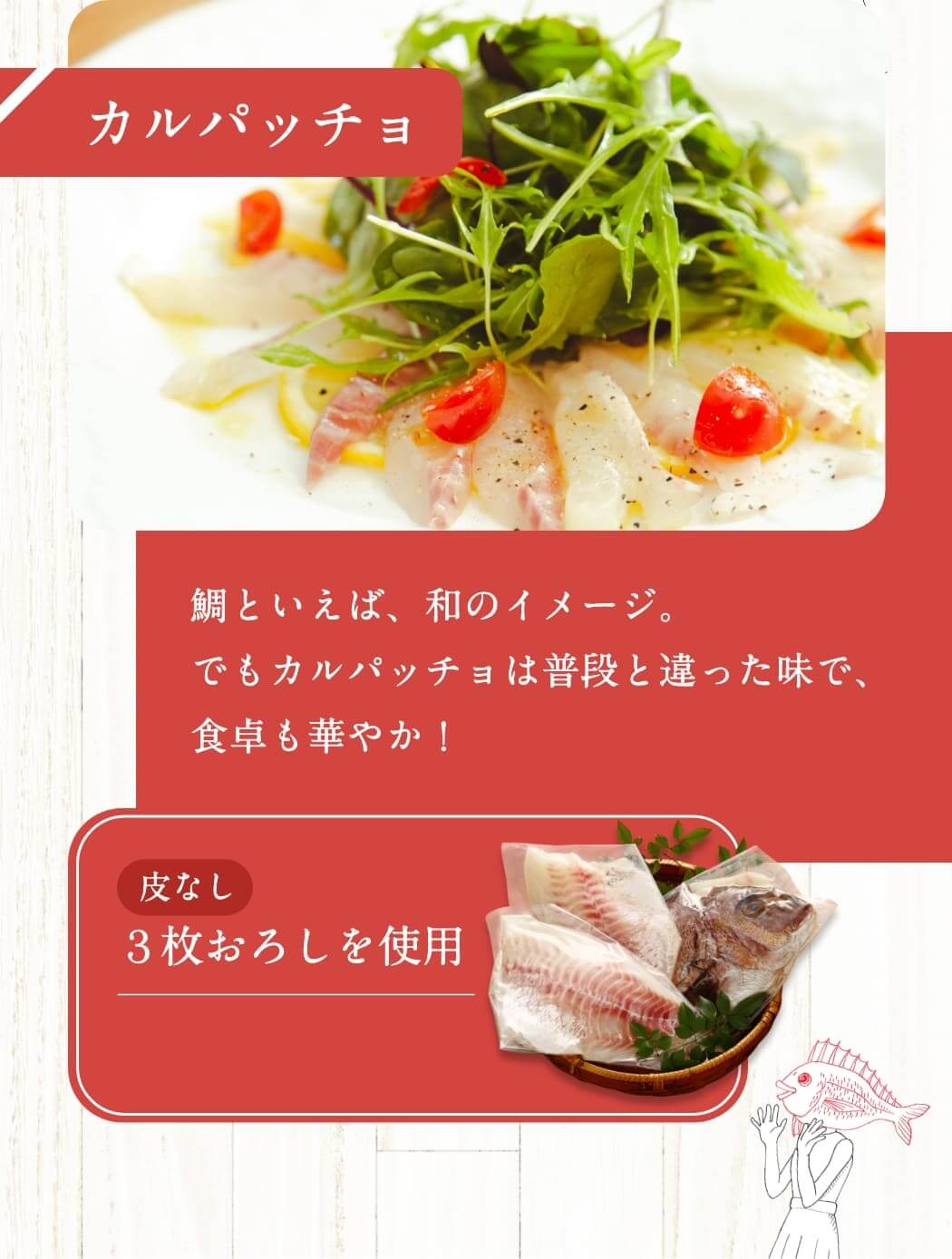 カルパッチョ　皮なし3枚おろし　鯛といえば、和のイメージ。でもカルパッチョは普段と違った味で、食卓も華やか！