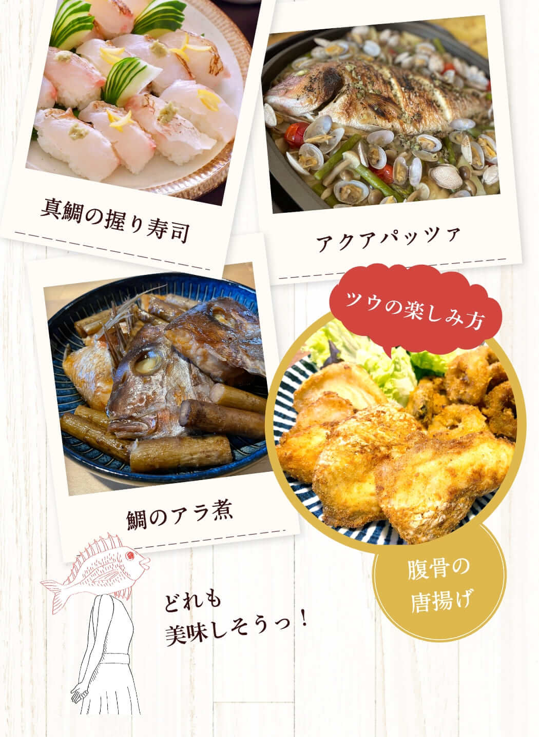 真鯛のお刺身　真鯛の握り寿司　アクアパッツァ　真鯛の炙り　鯛のアラ煮　腹骨の唐揚げ