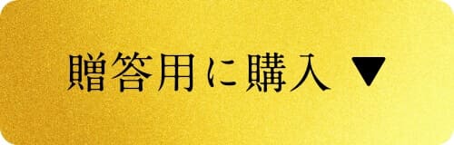 こんな方に向けて、よく贈られています！