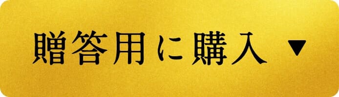 こんな方に向けて、よく贈られています！