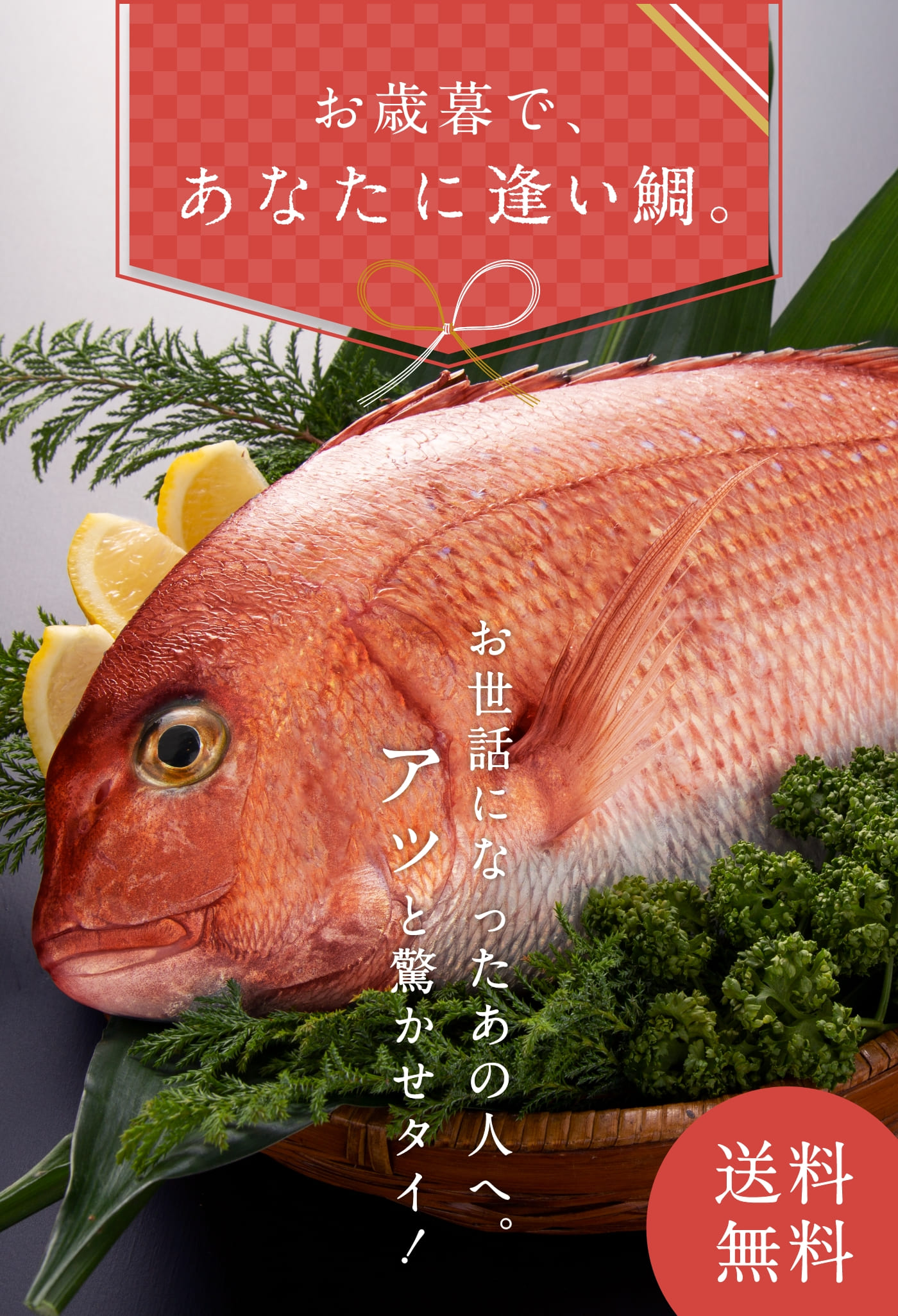 お歳暮であなたに逢い鯛。お世話になったあの人へアッと驚かせタイ！