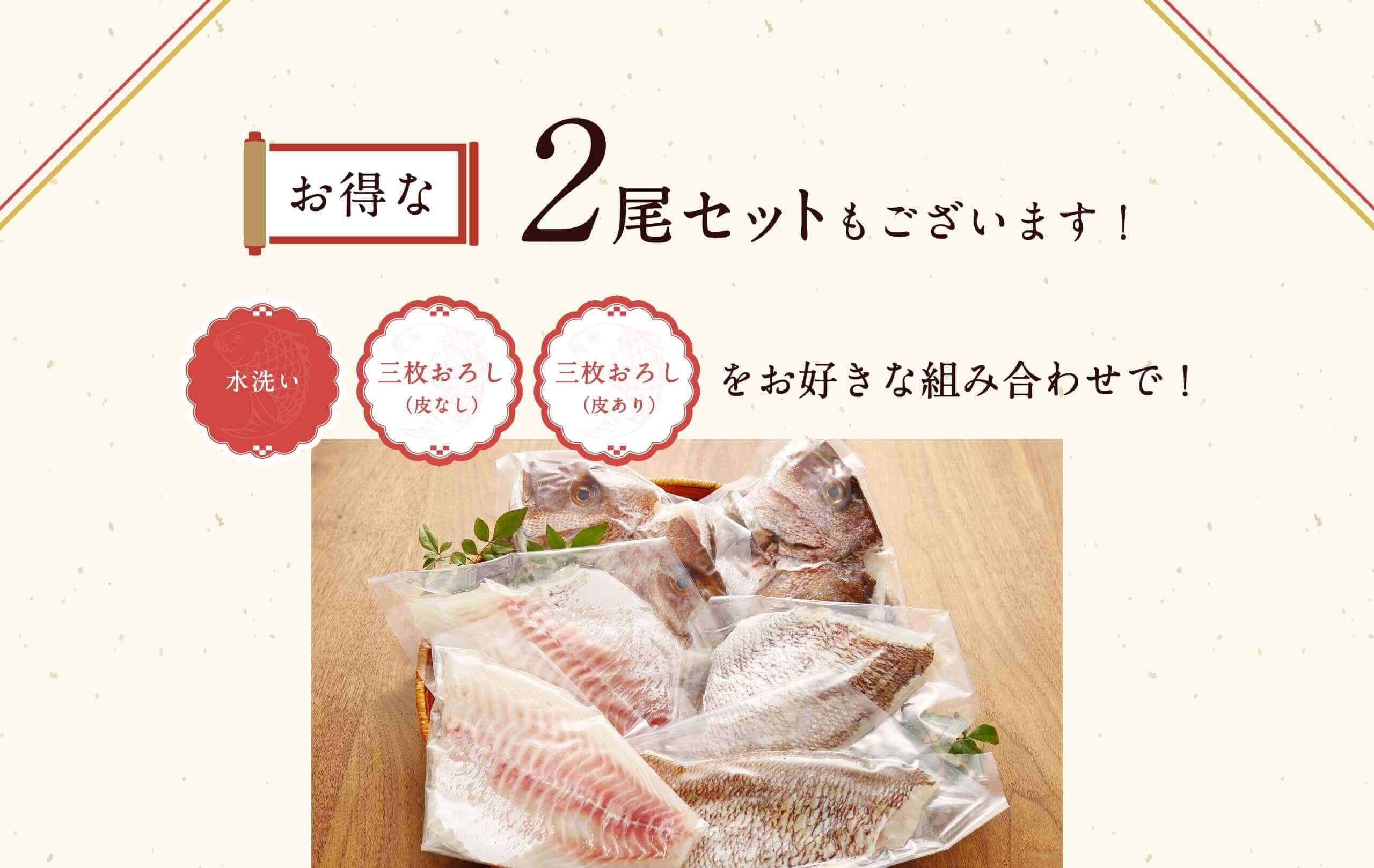 たくさんの方に喜ばれている、とっておきの真鯛をこの機会に。